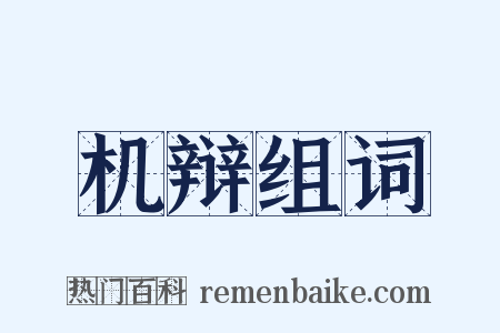 机辩组词是什么意思的图片